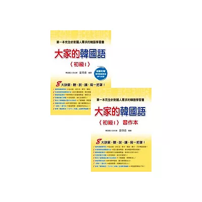 大家的韓國語〈初級 1〉（教科書+ 習作本∕附1MP3光碟）