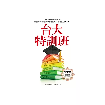 台大特訓班：22位台大頂尖讀書高手教你如何掌握讀書方法和考試技巧，順利考上理想大學！