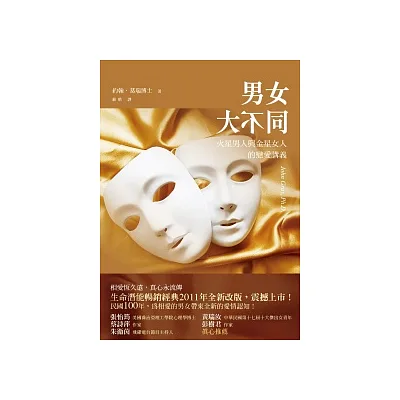 男女大不同：火星男人與金星女人的戀愛講義