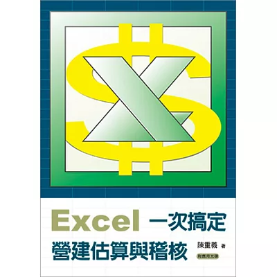 Excel一次搞定營建估算與稽核（附應用光碟）