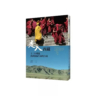 走入西藏：13年導遊找到祝福生命的力量