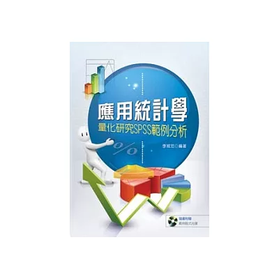 應用統計學：量化研究SPSS範例分析