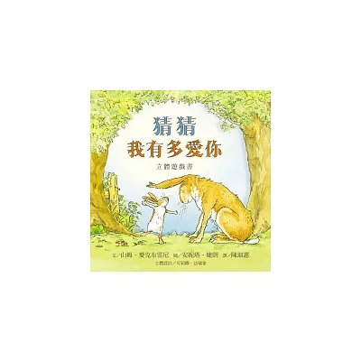 猜猜我有多愛你立體遊戲書