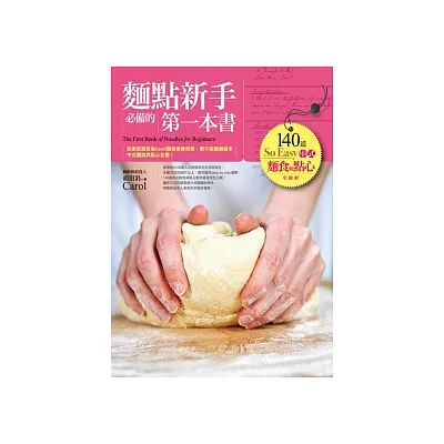 麵點新手必備的第一本書：140道So Easy中式麵食與點心全圖解