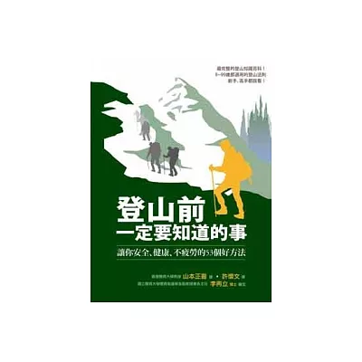 登山前一定要知道的事：讓你安全、健康、不疲勞的53個好方法