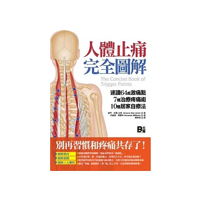 人體止痛完全圖解：速讀64處激痛點+7種治療疼痛術+10種居家自療法