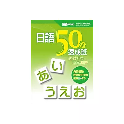 日語50音速成班（1書1MP3，獨家收錄「教師手冊」和「20種遊戲學習法」）