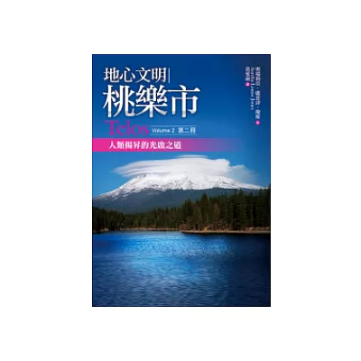 地心文明桃樂市第二冊：人類揚昇的光啟之道