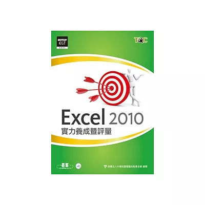 Excel 2010實力養成暨評量(附光碟)