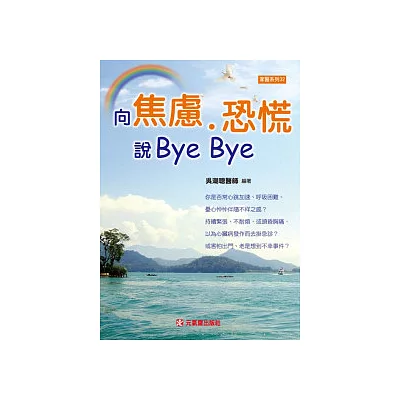 向焦慮、恐慌說Bye Bye