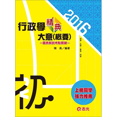 行政學大意(概要)精典(初等考、五等特考)