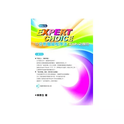 Expert Choice在分析層級程序法(AHP)之應用（附光碟）