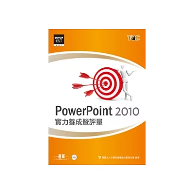 PowerPoint 2010實力養成暨評量(附光碟)