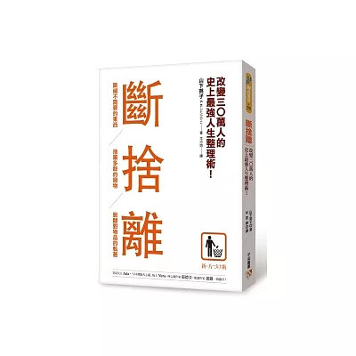 斷捨離：斷絕不需要的東西，捨棄多餘的廢物，脫離對物品的執著，改變30萬人的史上最強人生整理術！