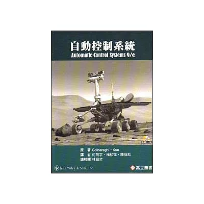 自動控制系統(隨書附光碟)