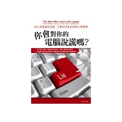 你會對你的電腦說謊嗎?：從人和電腦的互動，瞭解如何成功經營人際關係