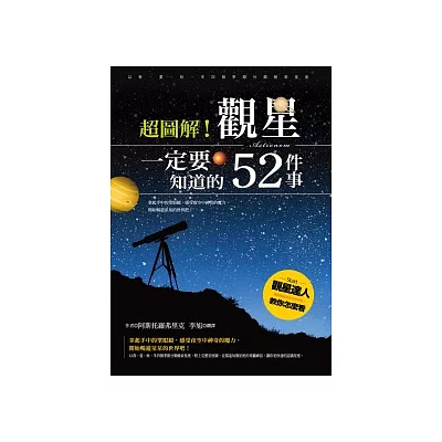 超圖解!觀星一定要知道的52件事