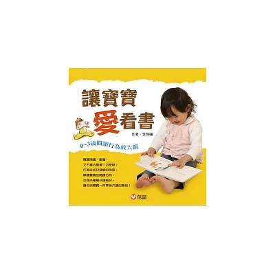 讓寶寶愛看書：0 ~ 3歲閱讀行為放大鏡