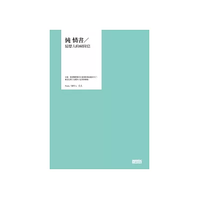 純 情書∕給戀人的60封信