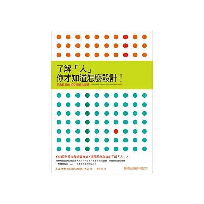 瞭解「人」，你才知道怎麼設計!洞悉設計的 100 個感知密碼