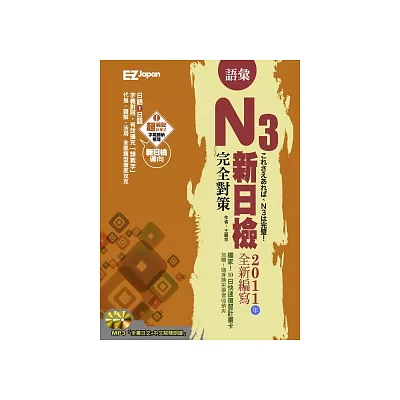 新日檢N3完全對策：語彙（1書1MP3，超值收錄300題模擬試題＋解析，隨書附贈考前10日快速複習卡）