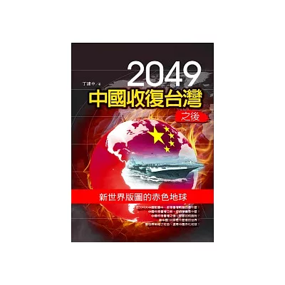 2049中國收復台灣之後：新世界版圖的赤色地球