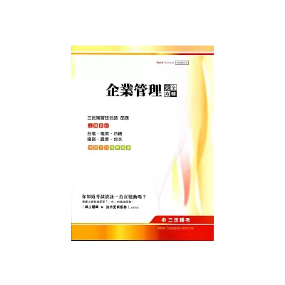 企業管理完全攻略(雙色進階版)台電.電信.台糖.鐵路.農會.台水(七版)