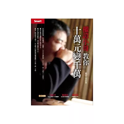 權證小哥教你十萬元變千萬＋短線獲利密技DVD