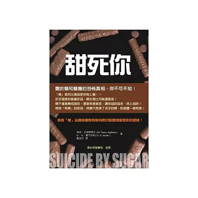 甜死你：看看糖這個成癮物質如何明目張膽地摧毀你的健康！