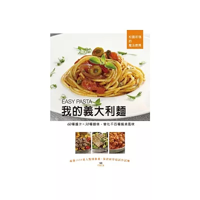 我的義大利麵 EASY PASTA：60種醬汁 X 30種麵條，變化千百種餐桌風味