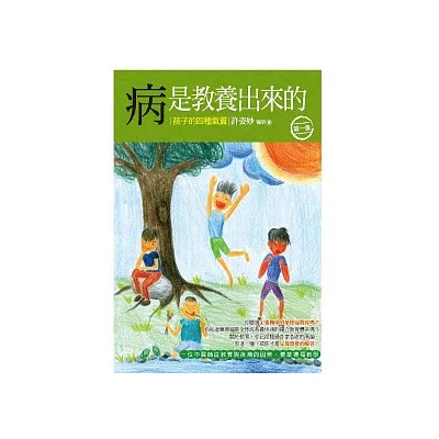 病是教養出來的：孩子的四種氣質(第1集)：一位中醫師從教育與疾病的因果，看華德福教學