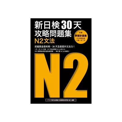 新日檢30天攻略問題集：N2文法