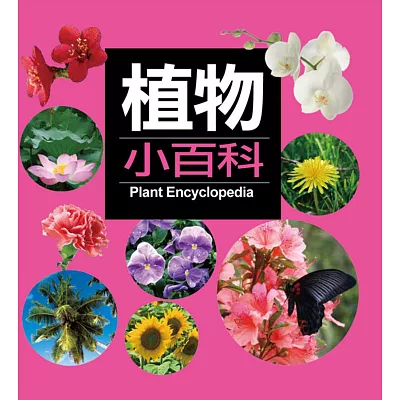 植物小百科(新版)