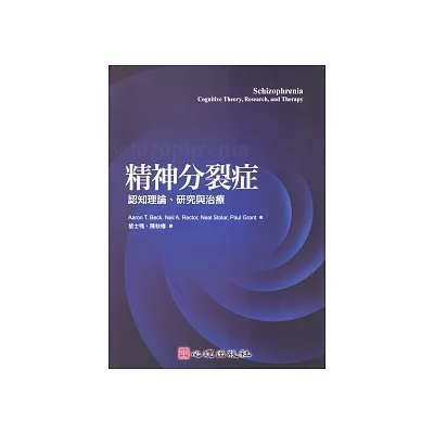 精神分裂症：認知理論、研究與治療