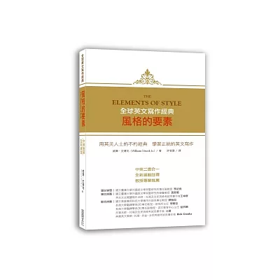 全球英文寫作經典：風格的要素