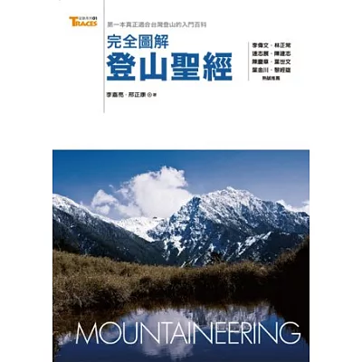 完全圖解登山聖經: 第一本真正適合臺灣登山的入門百科