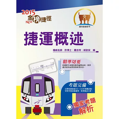 103年桃園捷運招考【全新版本】捷運概述A＋B（獨家桃園捷運用書）(3版)