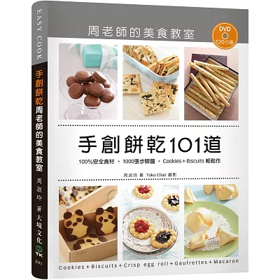 手創餅乾101道周老師的美食教室：100％安全食材，1000張步驟圖，Cookies ＋ Biscuits輕鬆作（附120分鐘DVD）