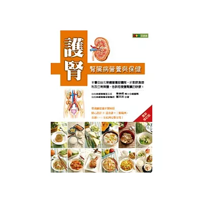 護腎：腎臟病營養與保健(最新修訂版)