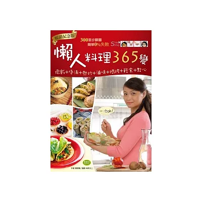 懶人料理365變（暢銷紀念版）：燉飯+煲湯+熱炒+滷味+焗烤+輕食+點心，一次OK！