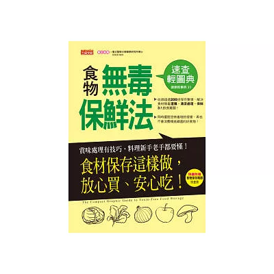 食物無毒保鮮法速查輕圖典：食材保存這樣做，放心買、安心吃！