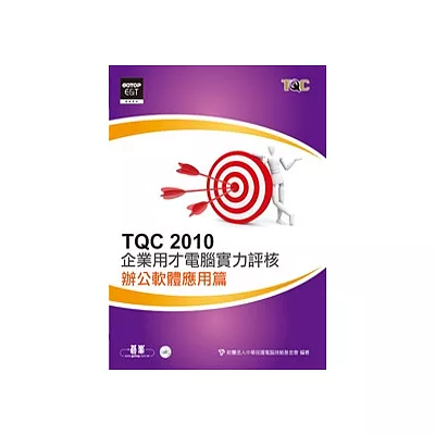 TQC 2010企業用才電腦實力評核：辦公軟體應用篇(附光碟)