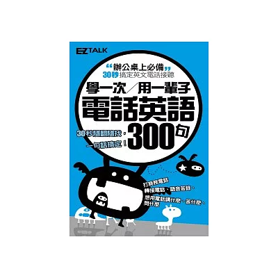 學一次用一輩子：電話英語300句（1口袋書，收錄50個實用情境主題，與老外流利對談最easy！)