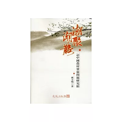 潮聚潮散：記中國農村發展問題研究組(全二冊)