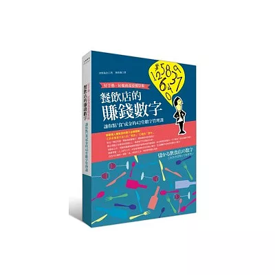 餐飲店的賺錢數字：好手藝、好服務還要懂算術；讓你點”食”成金的42堂數字管理課