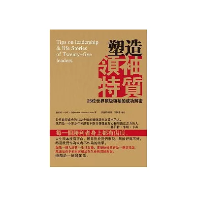 塑造領袖特質：25位世界頂級領袖的成功解密