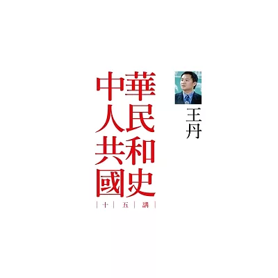 中華人民共和國史十五講