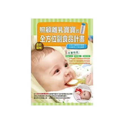 照顧離乳寶寶的全方位副食品計畫(全彩)
