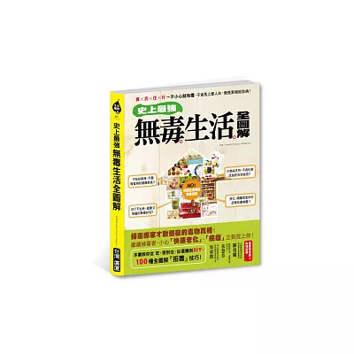 史上最強！無毒生活全圖解：食×衣×住×行 一不小心就有毒，不會馬上要人命，慢慢累積就致病！