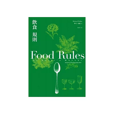 飲食規則：83條日常實踐的簡單飲食方針